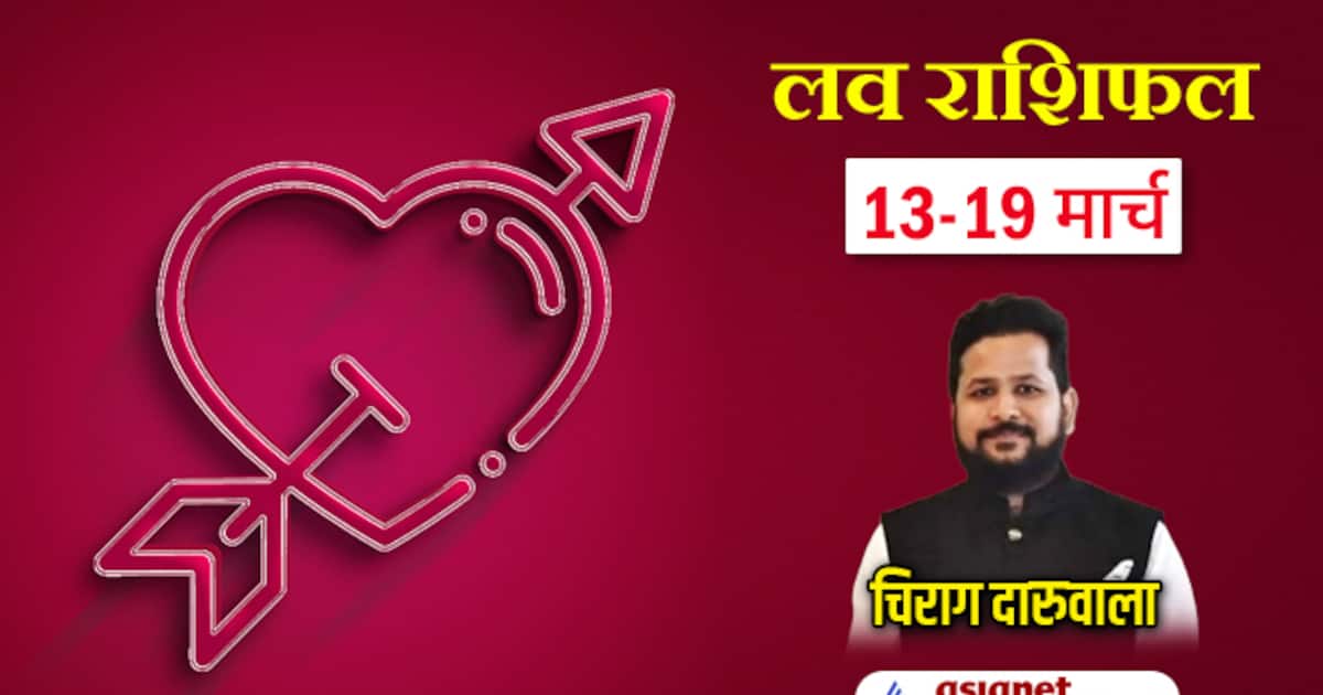 आज का लव राशिफल 19 मार्च 2025:  रिश्तों में मजबूती और प्यार का वादा