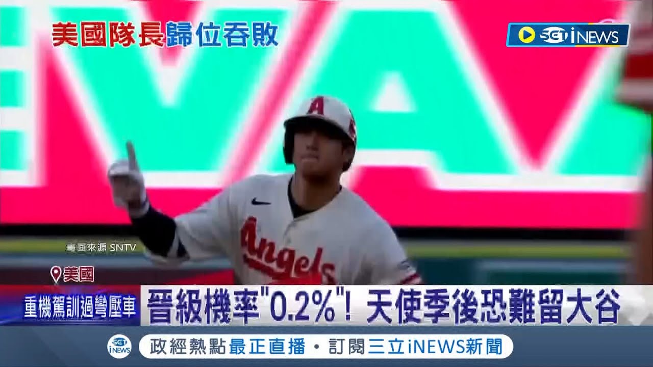 4連勝!天使隊靠神鱒等3名打者雙響砲稱霸開季 4連勝!天使隊靠神鱒等3名打者雙響砲稱霸開季