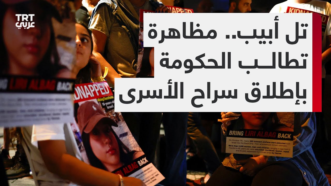 احتجاجات يومية في تل أبيب للمطالبة بإطلاق سراح الأسرى