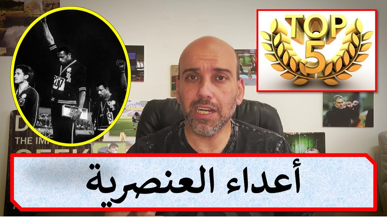 العنصرية المقنعة في الرياضة: دراسة معمقة لطبيعتها وتأثيرها العنصرية المقنعة في الرياضة: دراسة معمقة لطبيعتها وتأثيرها