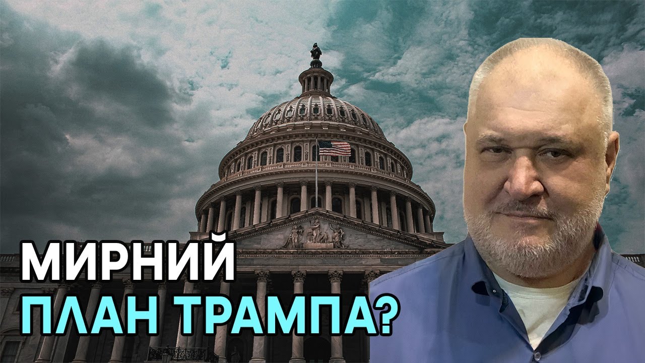 Аналіз Мирного Плану Трампа Та Критика Бориса Джонсона Аналіз Мирного Плану Трампа Та Критика Бориса Джонсона