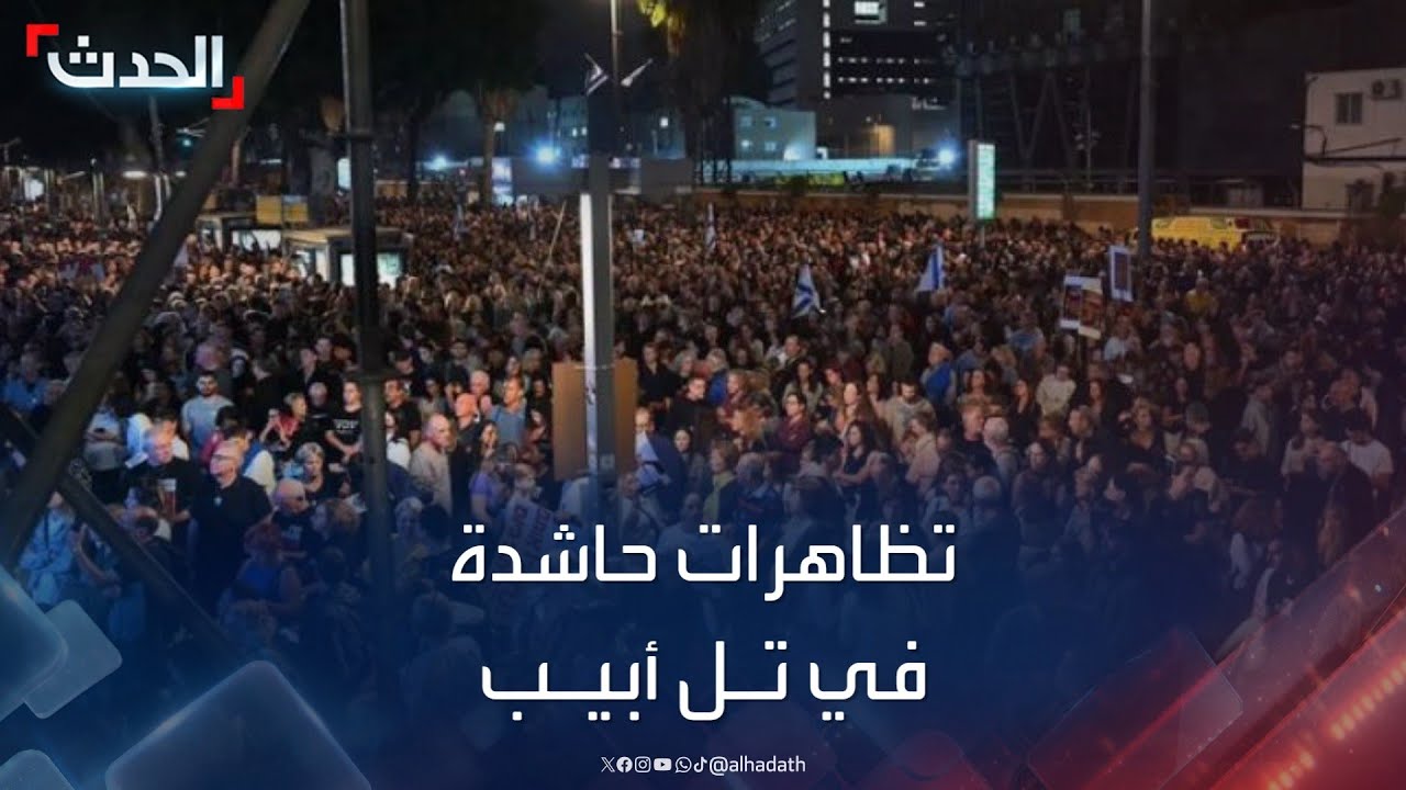 استمرار المظاهرات في تل أبيب للمطالبة بإعادة الأسرى استمرار المظاهرات في تل أبيب للمطالبة بإعادة الأسرى