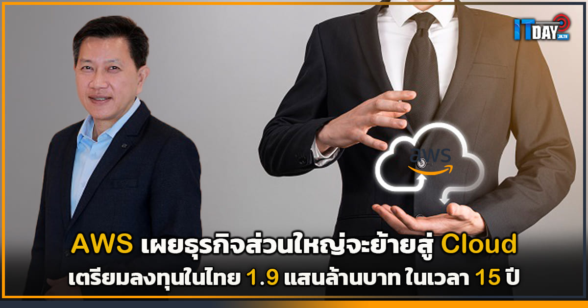 ยิบอินซอยจับมือ AWS: ยกระดับธุรกิจไทยสู่ Cloud Computing ยิบอินซอยจับมือ AWS: ยกระดับธุรกิจไทยสู่ Cloud Computing