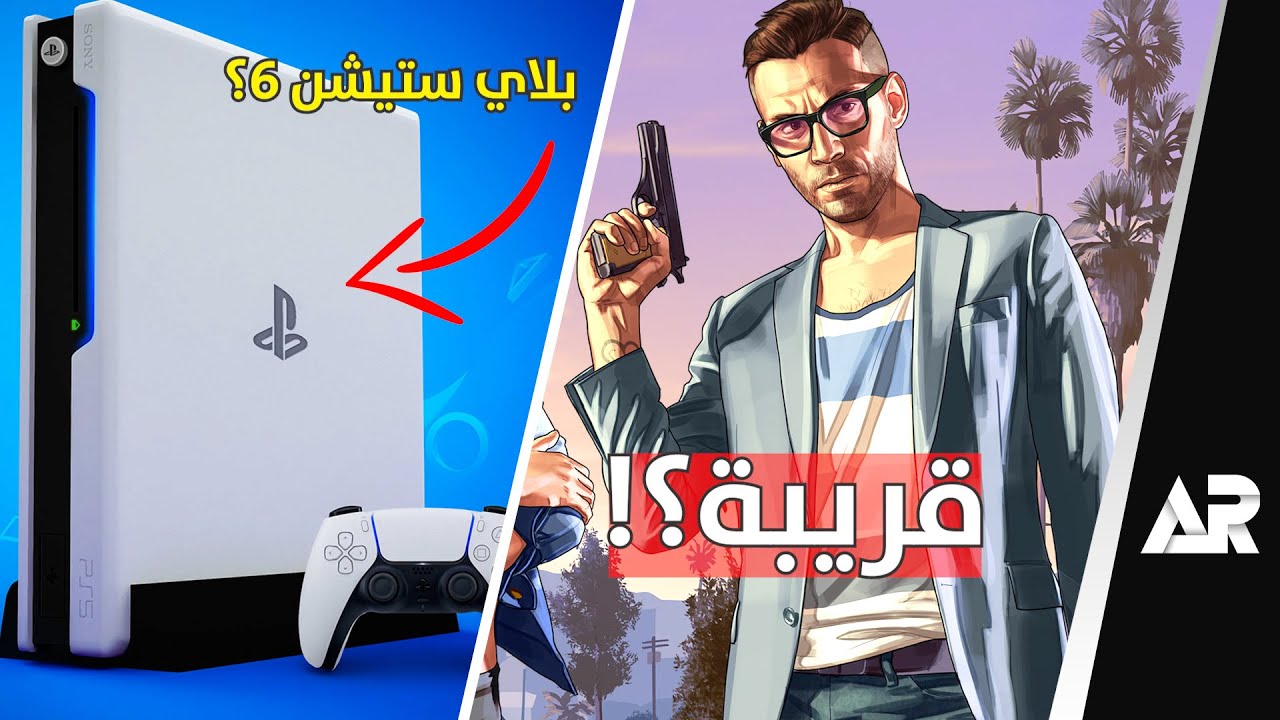 بلاي ستيشن 6: كل ما تحتاج معرفته عن جهاز الألعاب المنتظر بلاي ستيشن 6: كل ما تحتاج معرفته عن جهاز الألعاب المنتظر