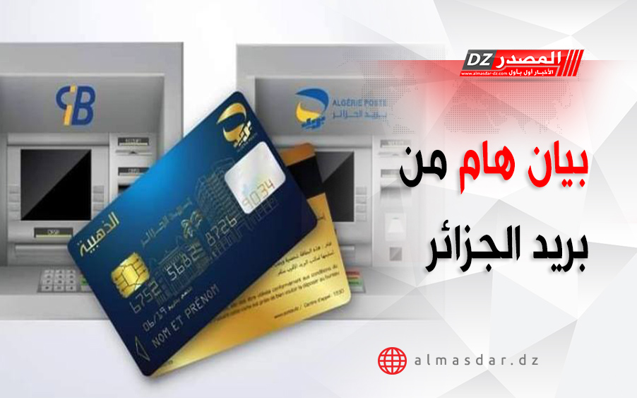 بريد الجزائر: إعلان هام بشأن نتائج مسابقة التوظيف وخطوات المرحلة القادمة بريد الجزائر: إعلان هام بشأن نتائج مسابقة التوظيف وخطوات المرحلة القادمة