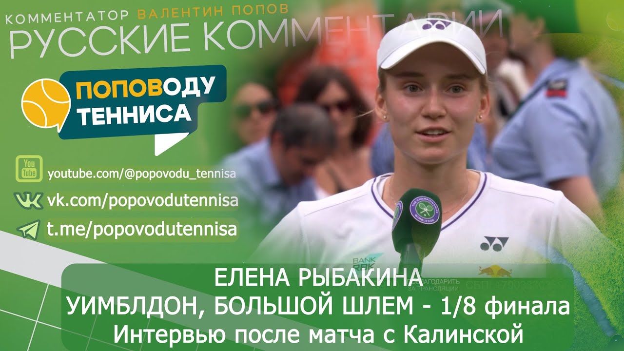 Елена Рыбакина: Комментарий О Форме После Последнего Матча Елена Рыбакина: Комментарий О Форме После Последнего Матча