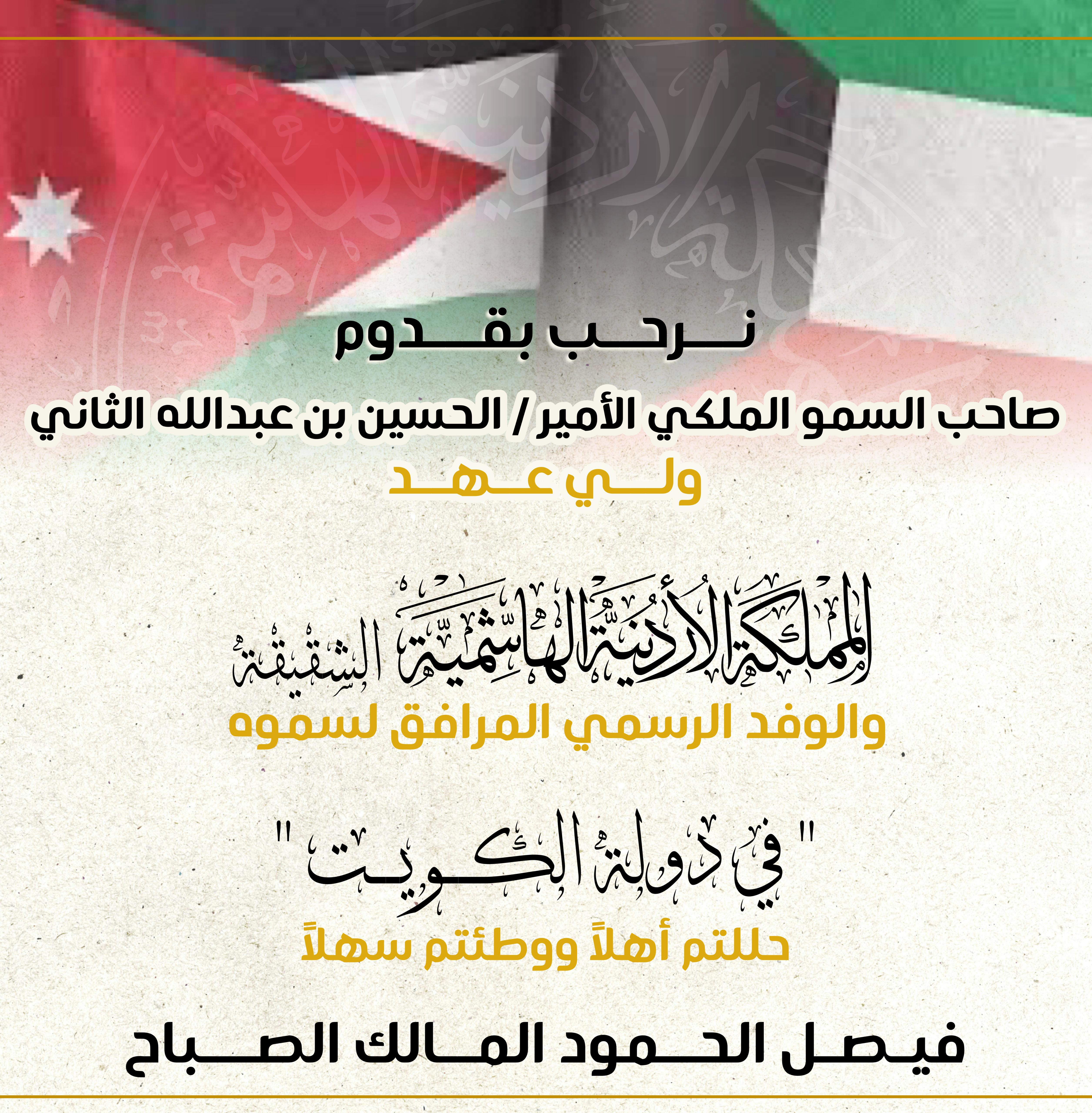 عيد استقلال الأردن: تهنئة خاصة من الشيخ فيصل الحمود عبر جو 24 عيد استقلال الأردن: تهنئة خاصة من الشيخ فيصل الحمود عبر جو 24