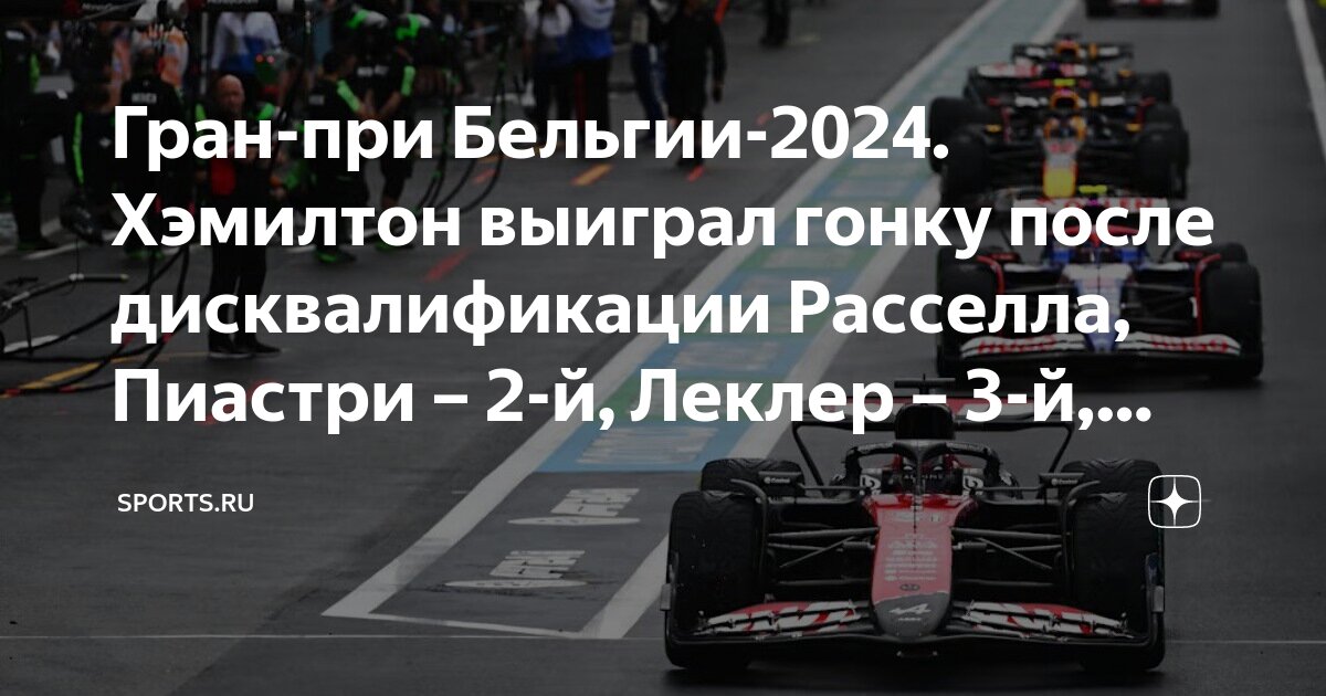 Ferrari: Первый Случай Дисквалификации Дуэта Леклер-Хэмилтон Ferrari: Первый Случай Дисквалификации Дуэта Леклер-Хэмилтон