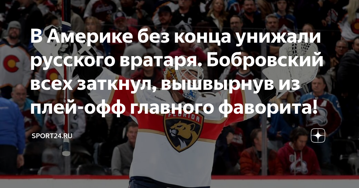 «Флорида» И Бобровский: Пятый «сухарь» Вратаря В Плей-офф «Флорида» И Бобровский: Пятый «сухарь» Вратаря В Плей-офф