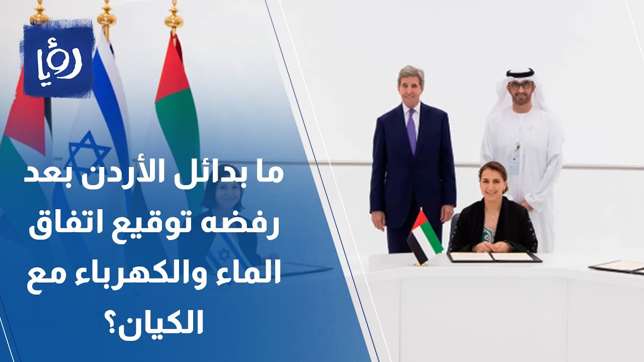 هل ستنجح الاتفاقيات المائية الجديدة بين الأردن وسوريا؟ هل ستنجح الاتفاقيات المائية الجديدة بين الأردن وسوريا؟