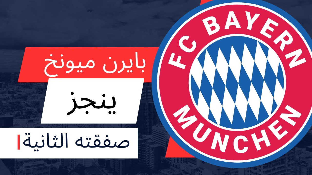حرب انتقالات: بايرن ميونخ ضد برشلونة حرب انتقالات: بايرن ميونخ ضد برشلونة