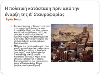 Ιεροσόλυμα Και Αντιόχεια: Η Εξέλιξη Των Σχέσεων Σε Μια Νέα Εποχή Ιεροσόλυμα Και Αντιόχεια: Η Εξέλιξη Των Σχέσεων Σε Μια Νέα Εποχή