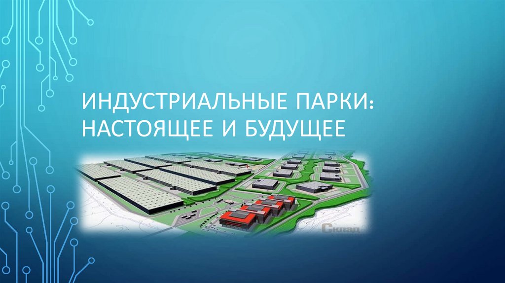Как Добиться Успеха В Конкурентной Среде Индустриальных Парков Как Добиться Успеха В Конкурентной Среде Индустриальных Парков