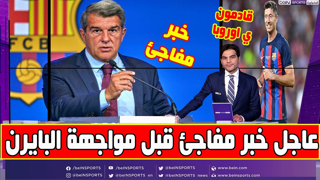 خبر مفاجئ: بايرن ميونخ وبرشلونة يتنافسان على صفقة خبر مفاجئ: بايرن ميونخ وبرشلونة يتنافسان على صفقة