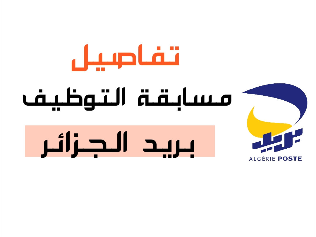 كيفية التسجيل في مسابقة توظيف بريد الجزائر 2025 كيفية التسجيل في مسابقة توظيف بريد الجزائر 2025