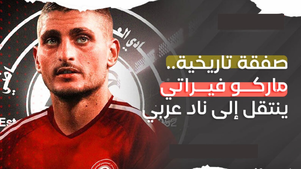 ماركو فيراتي: مسيرته مع العربي القطري بعد تجربة الأهلي المصري ماركو فيراتي: مسيرته مع العربي القطري بعد تجربة الأهلي المصري