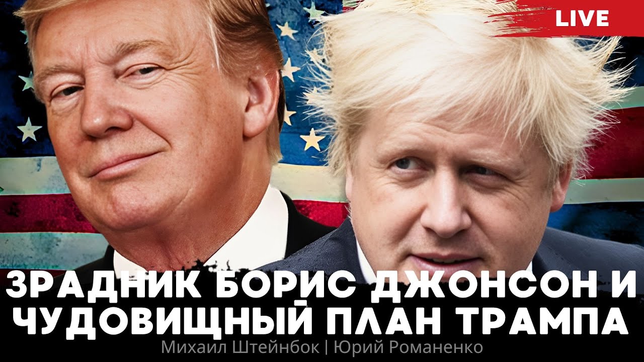 Мирні Переговори: Джонсон Критикує План Трампа Щодо Війни В Україні Мирні Переговори: Джонсон Критикує План Трампа Щодо Війни В Україні