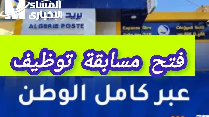 مسابقة بريد الجزائر 2025: كل ما تحتاج معرفته للتسجيل مسابقة بريد الجزائر 2025: كل ما تحتاج معرفته للتسجيل
