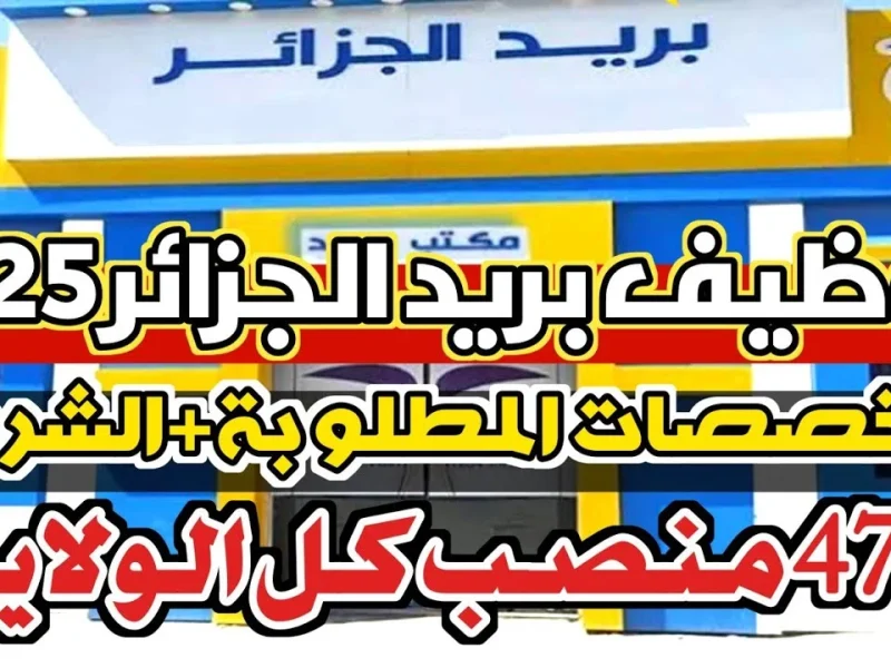 مسابقة توظيف بريد الجزائر 2025: دليل شامل لشروط التسجيل مسابقة توظيف بريد الجزائر 2025: دليل شامل لشروط التسجيل