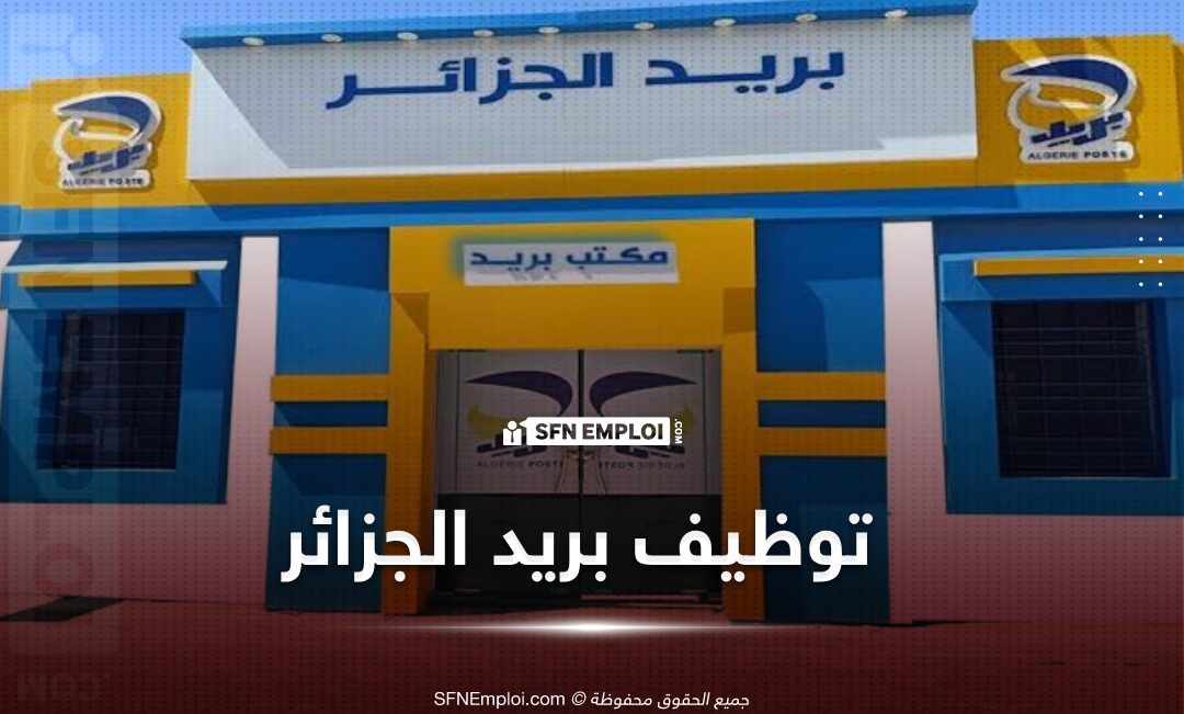 مسابقة توظيف بريد الجزائر: قائمة المقبولين وخطوات التسجيل مسابقة توظيف بريد الجزائر: قائمة المقبولين وخطوات التسجيل