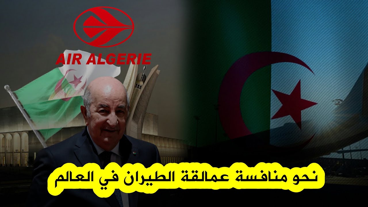 مستقبل شراكة الطيران بين الجزائر والولايات المتحدة الأمريكية مستقبل شراكة الطيران بين الجزائر والولايات المتحدة الأمريكية