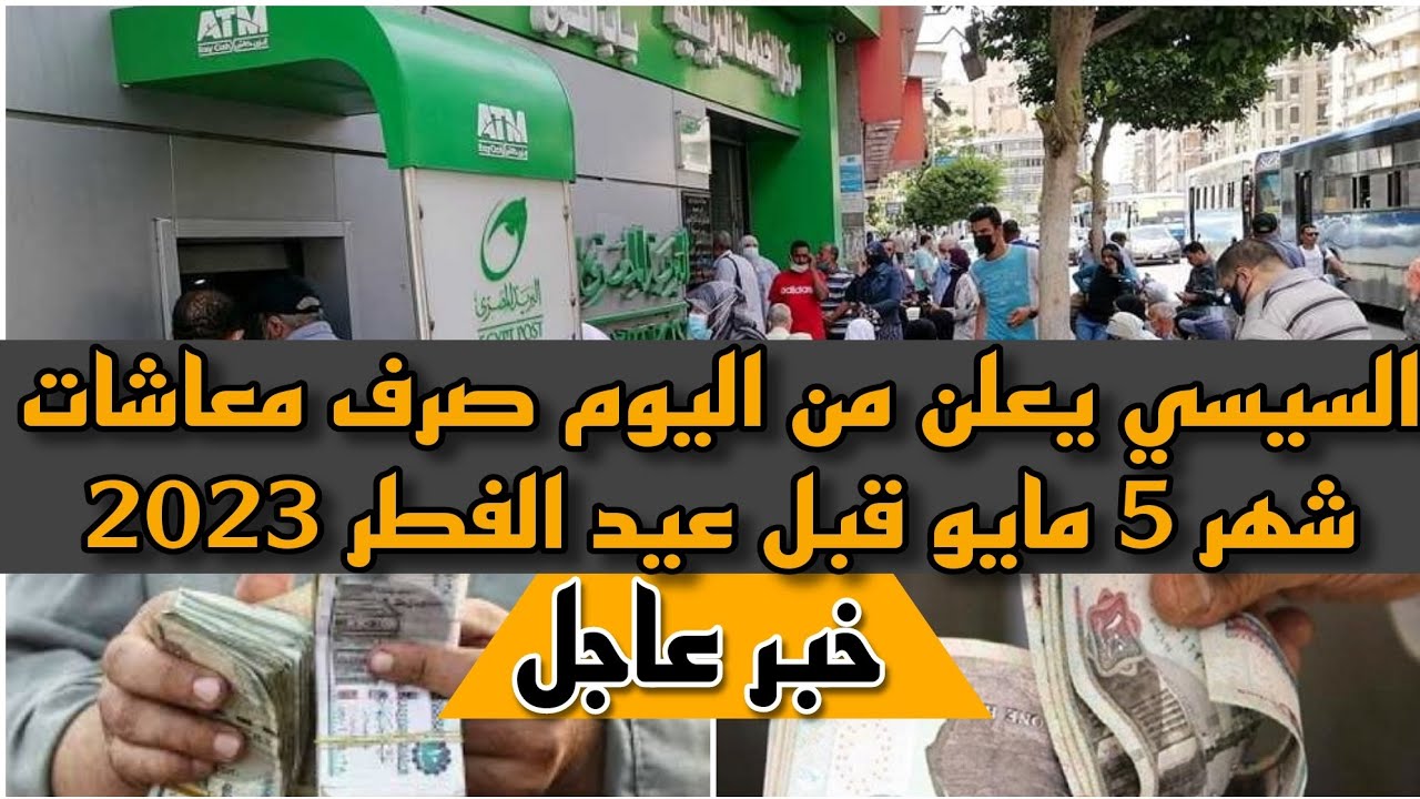 متى يتم صرف معاشات أبريل 2025؟ (13 مليون مستفيد) متى يتم صرف معاشات أبريل 2025؟ (13 مليون مستفيد)