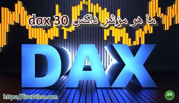 مؤشر داكس الألماني يتجاوز أعلى مستوى له في مارس مؤشر داكس الألماني يتجاوز أعلى مستوى له في مارس