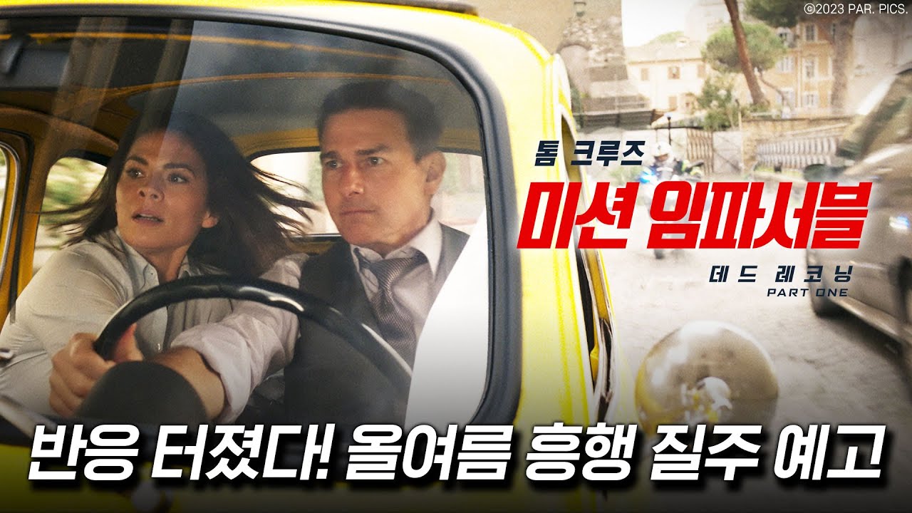 영화 '미션 임파서블: 데드 레코닝 PART ONE' 톰 크루즈 내한 포토 영화 '미션 임파서블: 데드 레코닝 PART ONE' 톰 크루즈 내한 포토