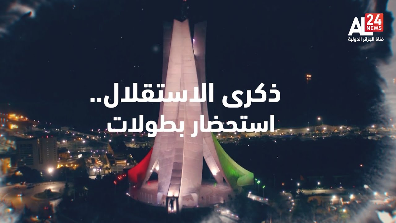 قصة الاستقلال: بطولات وتضحيات قصة الاستقلال: بطولات وتضحيات