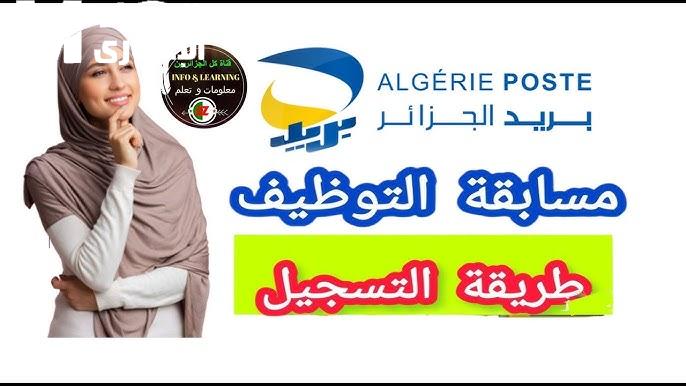 رابط مسابقة توظيف بريد الجزائر 2025: شروط التسجيل وطريقة التقديم رابط مسابقة توظيف بريد الجزائر 2025: شروط التسجيل وطريقة التقديم