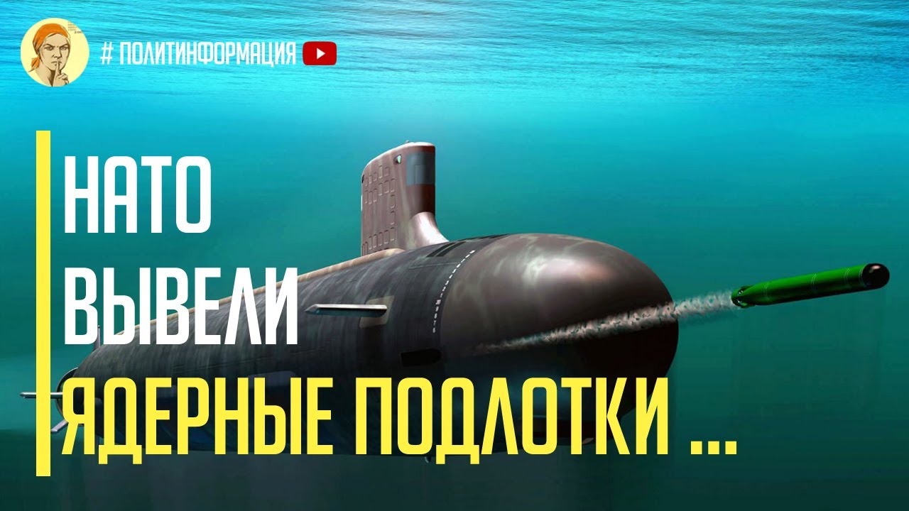 Разговор Путина И Джонсона: Угроза Российских Атомных Субмарин Разговор Путина И Джонсона: Угроза Российских Атомных Субмарин