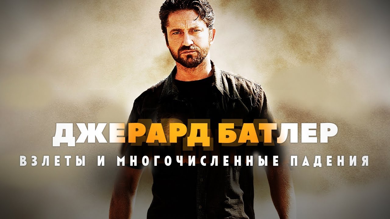 Рейтинг Фильмов Джерарда Батлера: Субъективная Оценка Рейтинг Фильмов Джерарда Батлера: Субъективная Оценка