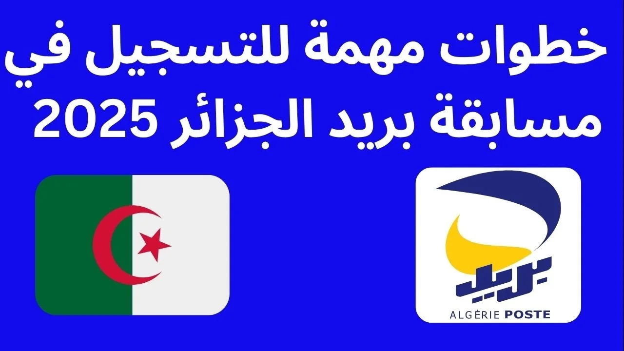 شروط التسجيل في مسابقة توظيف بريد الجزائر 2025 شروط التسجيل في مسابقة توظيف بريد الجزائر 2025