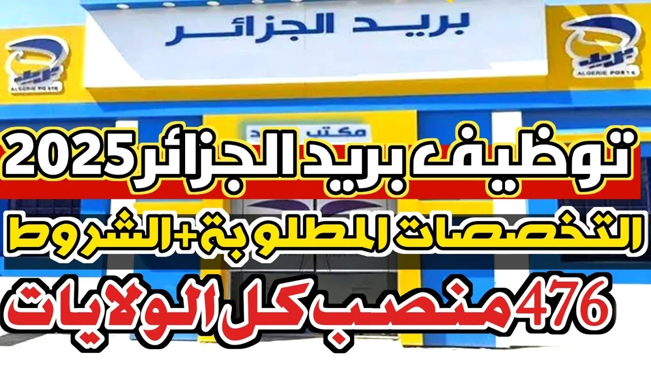 توظيف بريد الجزائر 1446 هـ / 2025: رابط التسجيل والشروط المطلوبة توظيف بريد الجزائر 1446 هـ / 2025: رابط التسجيل والشروط المطلوبة