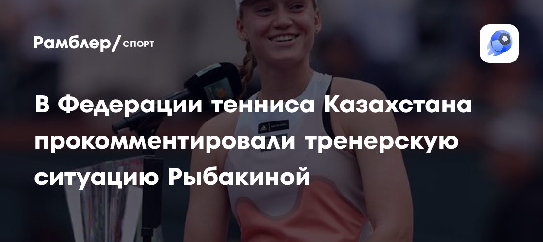 Вклад Елены Рыбакиной В Развитие Женского Тенниса В Казахстане Вклад Елены Рыбакиной В Развитие Женского Тенниса В Казахстане