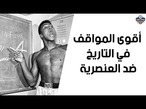 واقع العنصرية المقنعة في الرياضة: حقائق وأرقام واقع العنصرية المقنعة في الرياضة: حقائق وأرقام